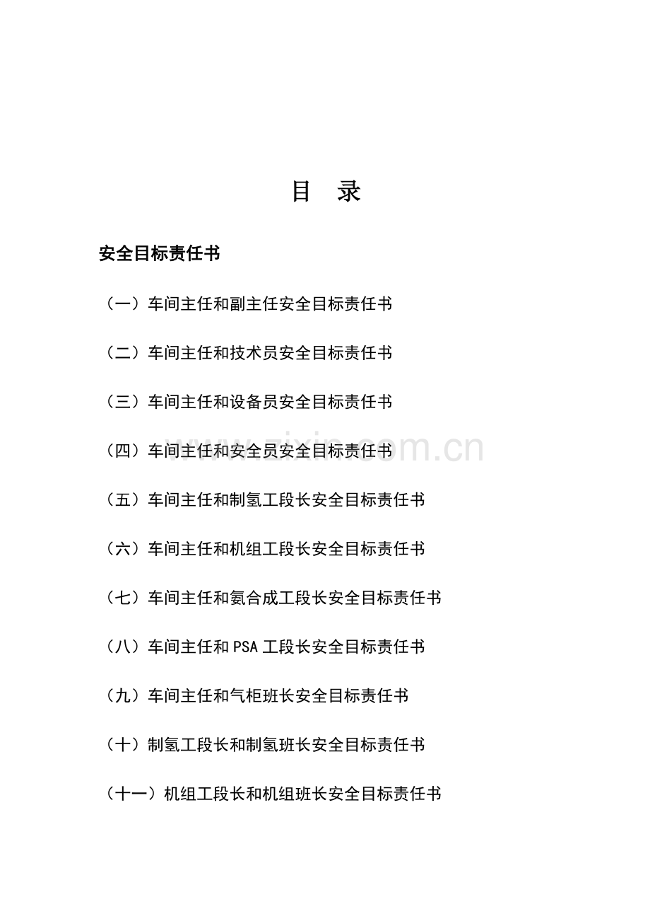 合成氨车间各级安全责任书模板.doc_第2页