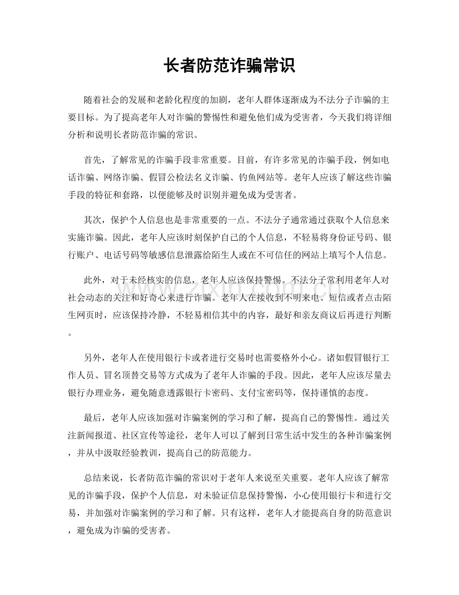 长者防范诈骗常识.docx_第1页