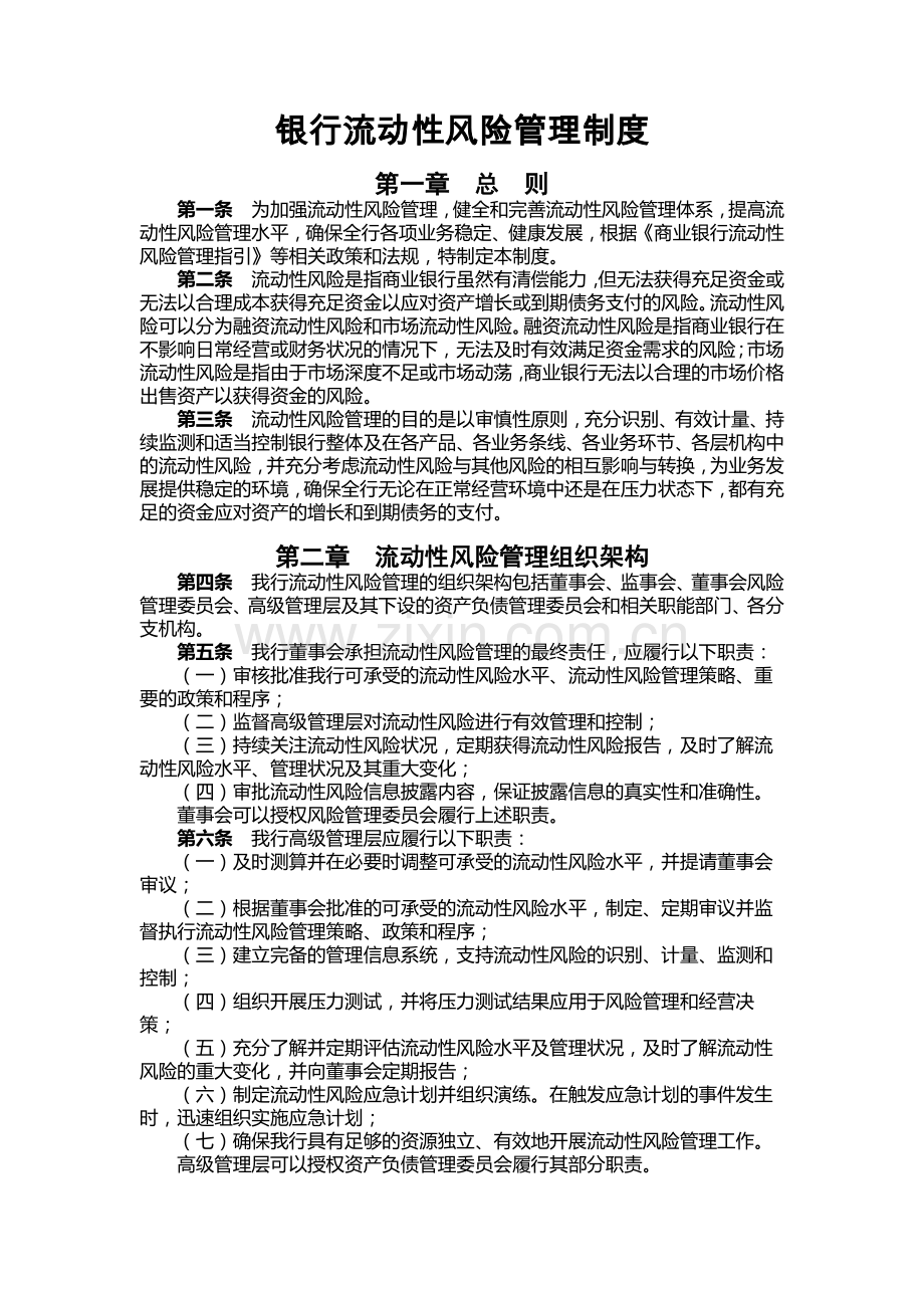 银行流动性风险管理制度模版.docx_第1页