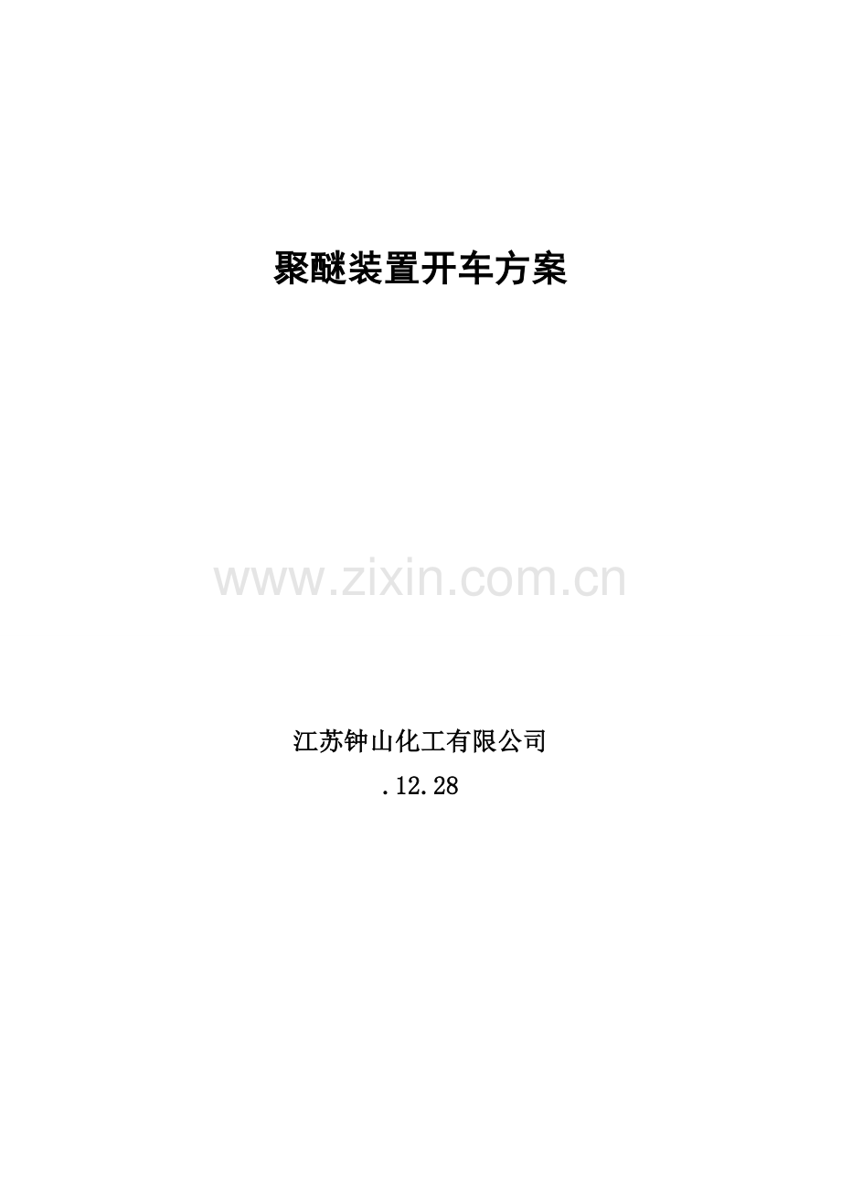 开车专项方案.doc_第1页