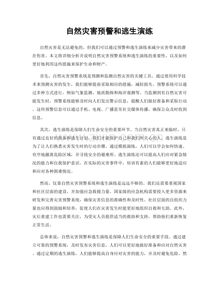 自然灾害预警和逃生演练.docx_第1页