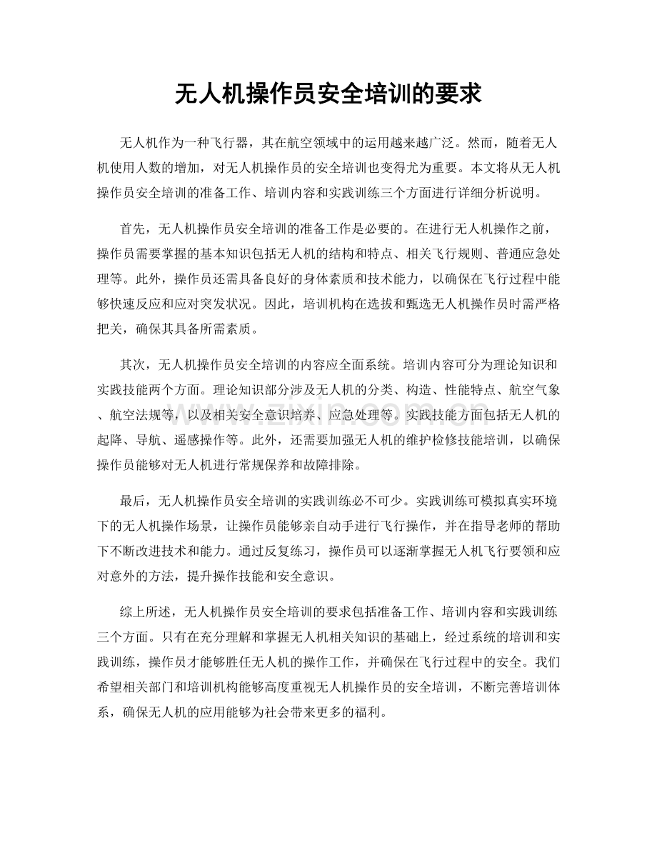 无人机操作员安全培训的要求.docx_第1页