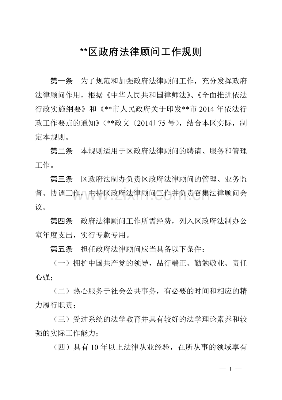 机关法律顾问工作规则.doc_第1页