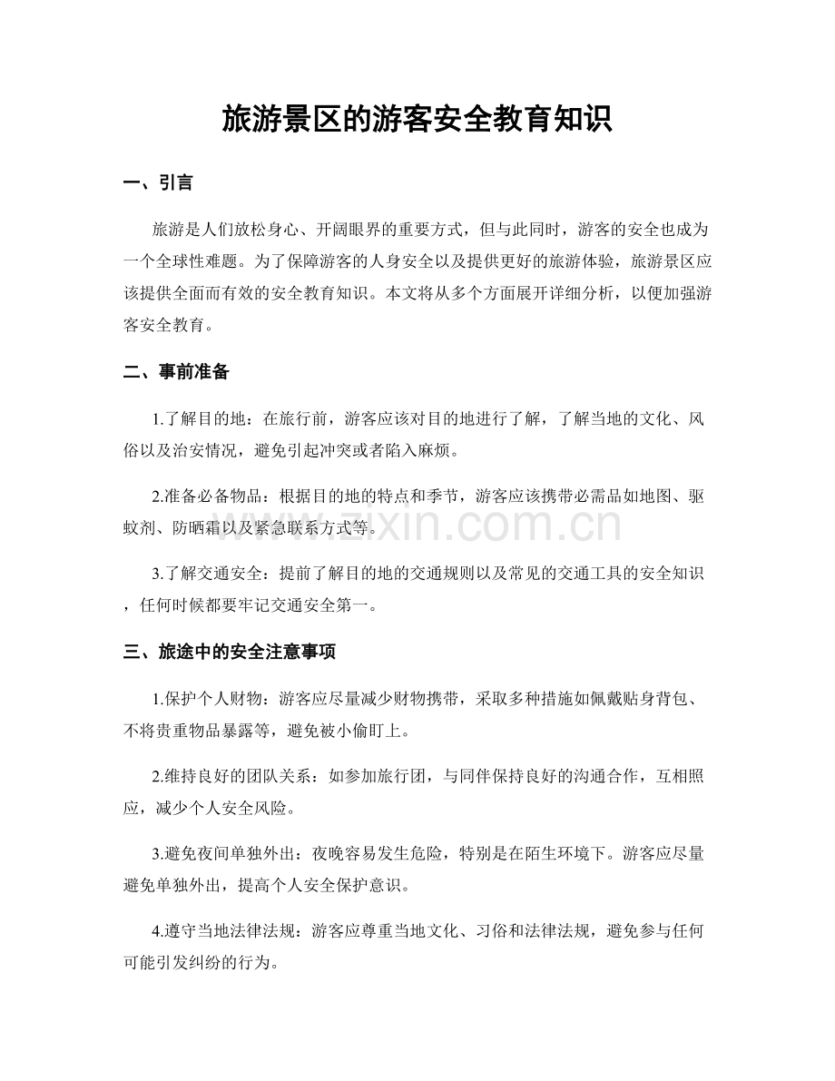 旅游景区的游客安全教育知识.docx_第1页