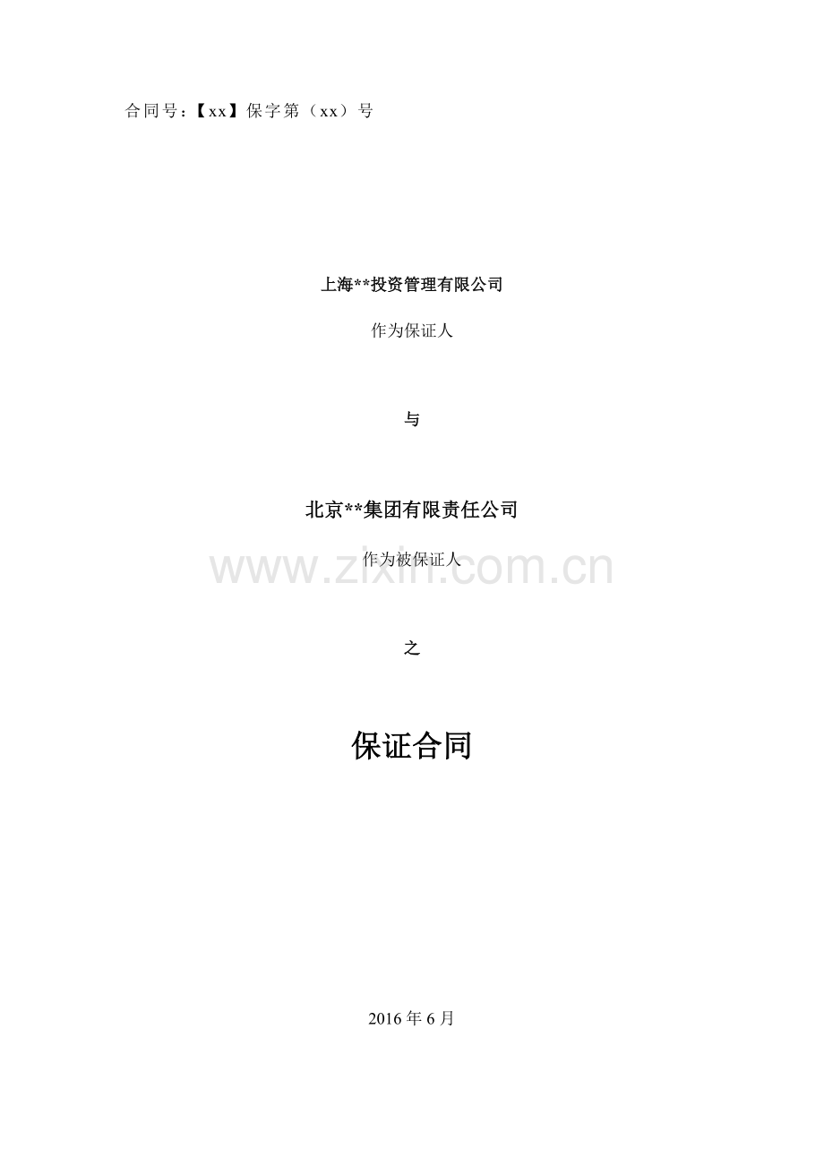 有限合伙协议之差额补足协议之保证合同【本息差额补足】模版.docx_第1页