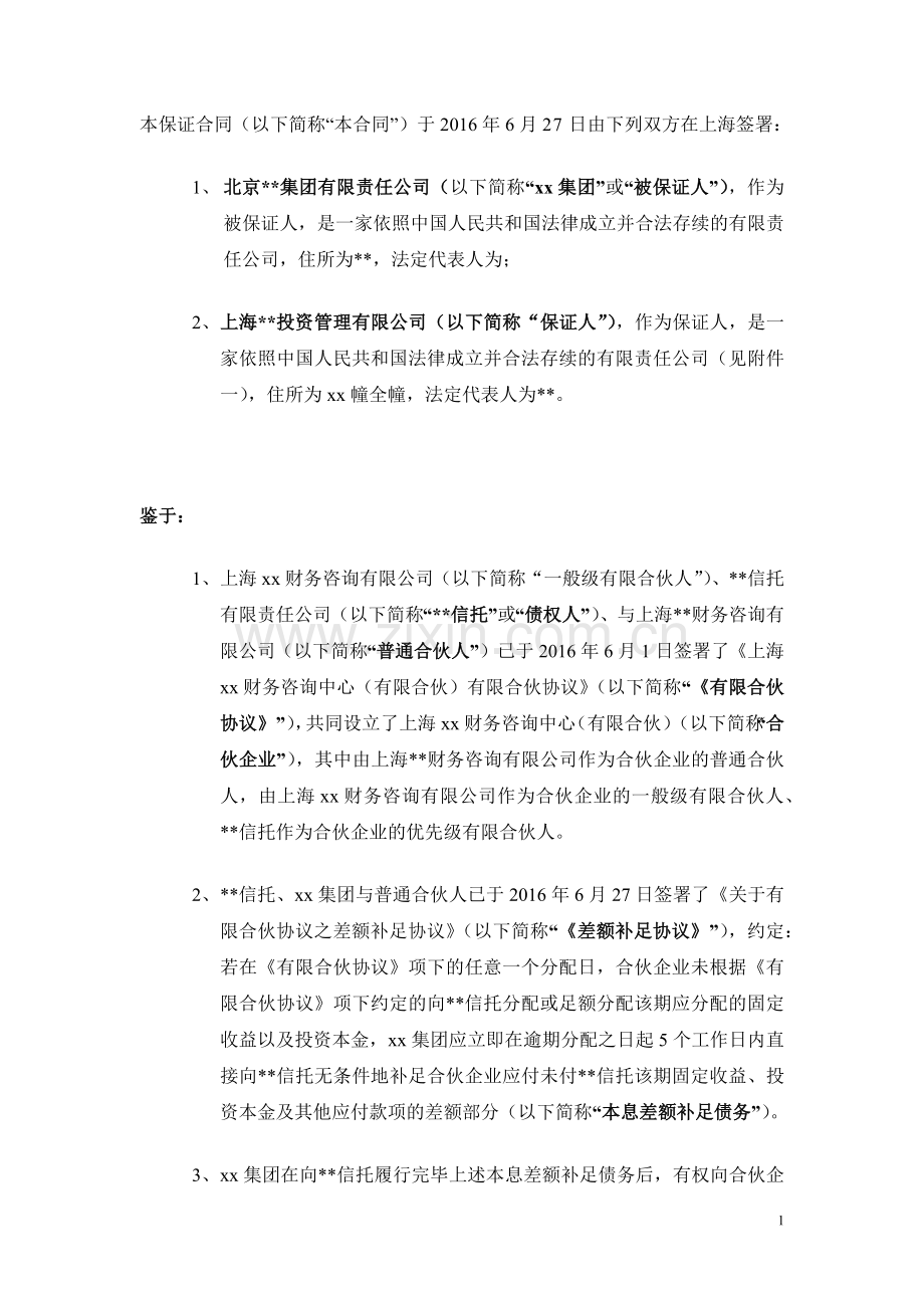 有限合伙协议之差额补足协议之保证合同【本息差额补足】模版.docx_第2页