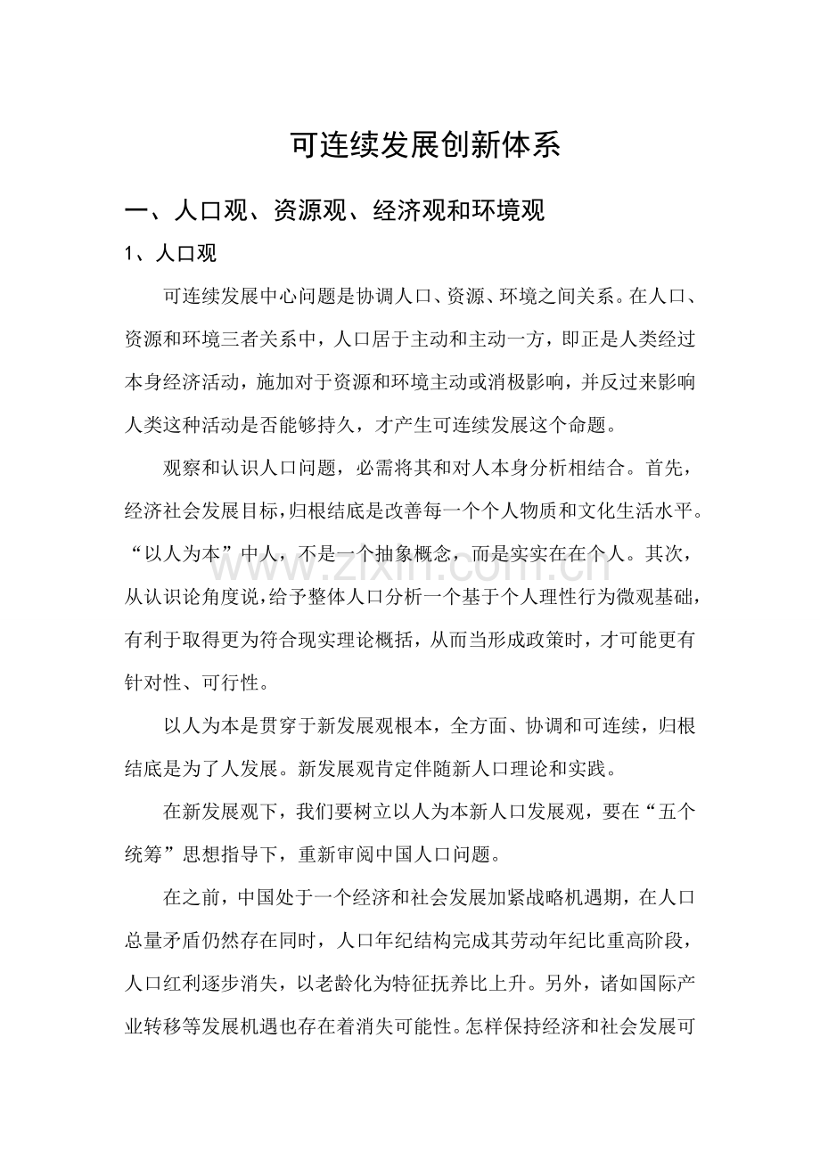 可持续发展创新综合体系.doc_第1页