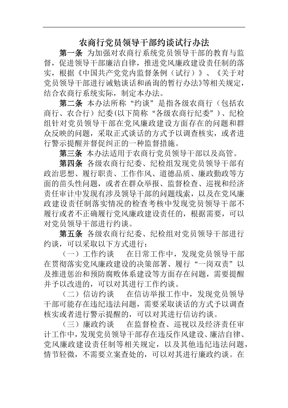 农商行党员领导干部约谈试行办法模版-.docx_第1页