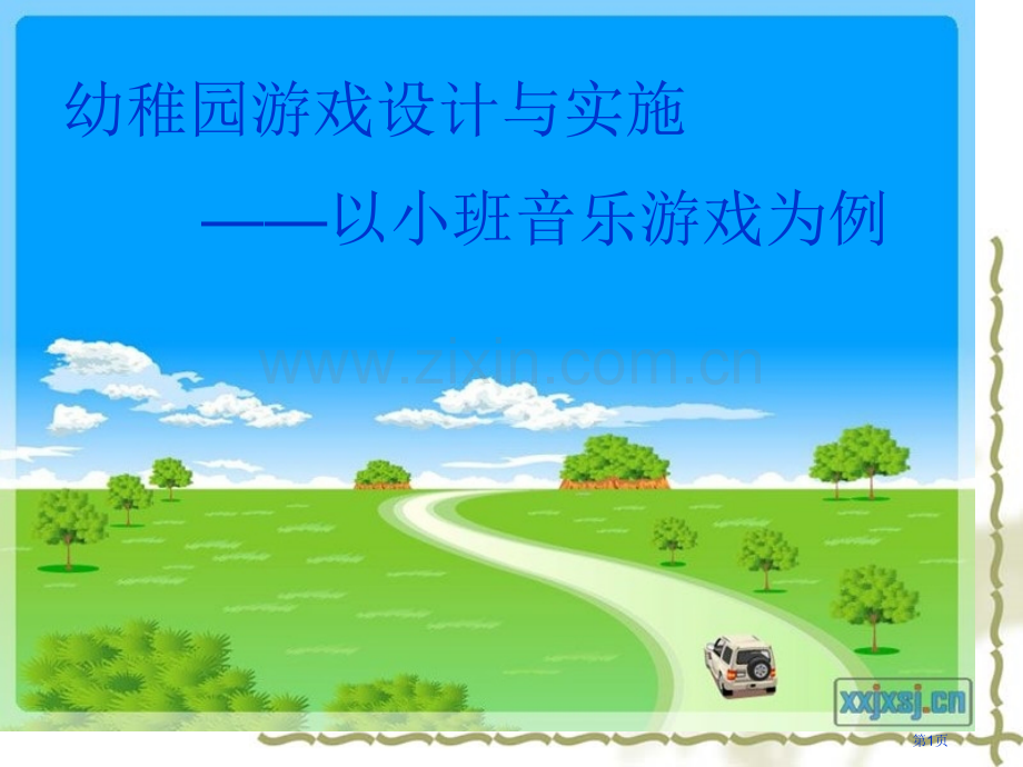 幼儿园游戏设计与实施省公共课一等奖全国赛课获奖课件.pptx_第1页