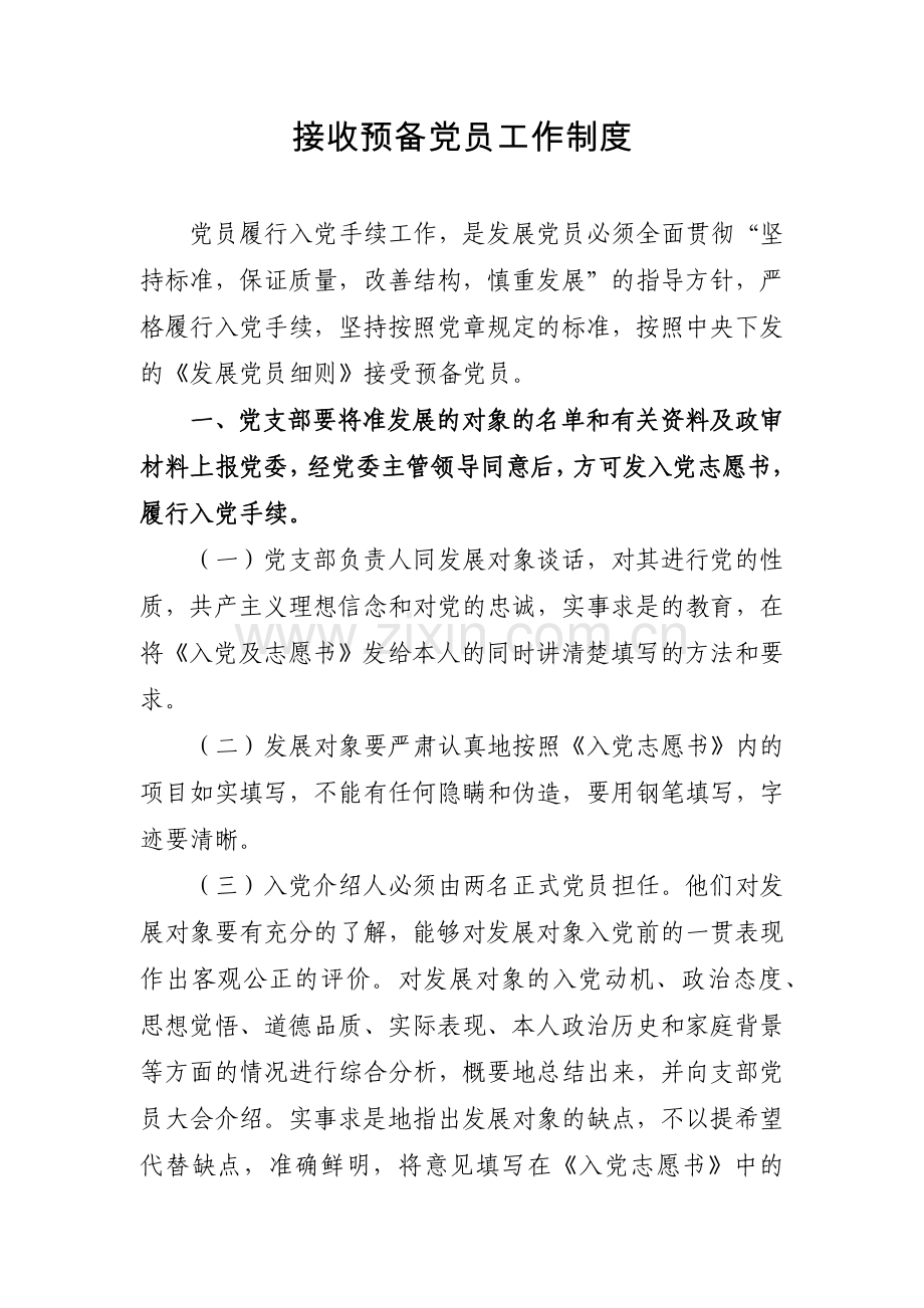 国企接收预备党员工作制度模版.docx_第1页