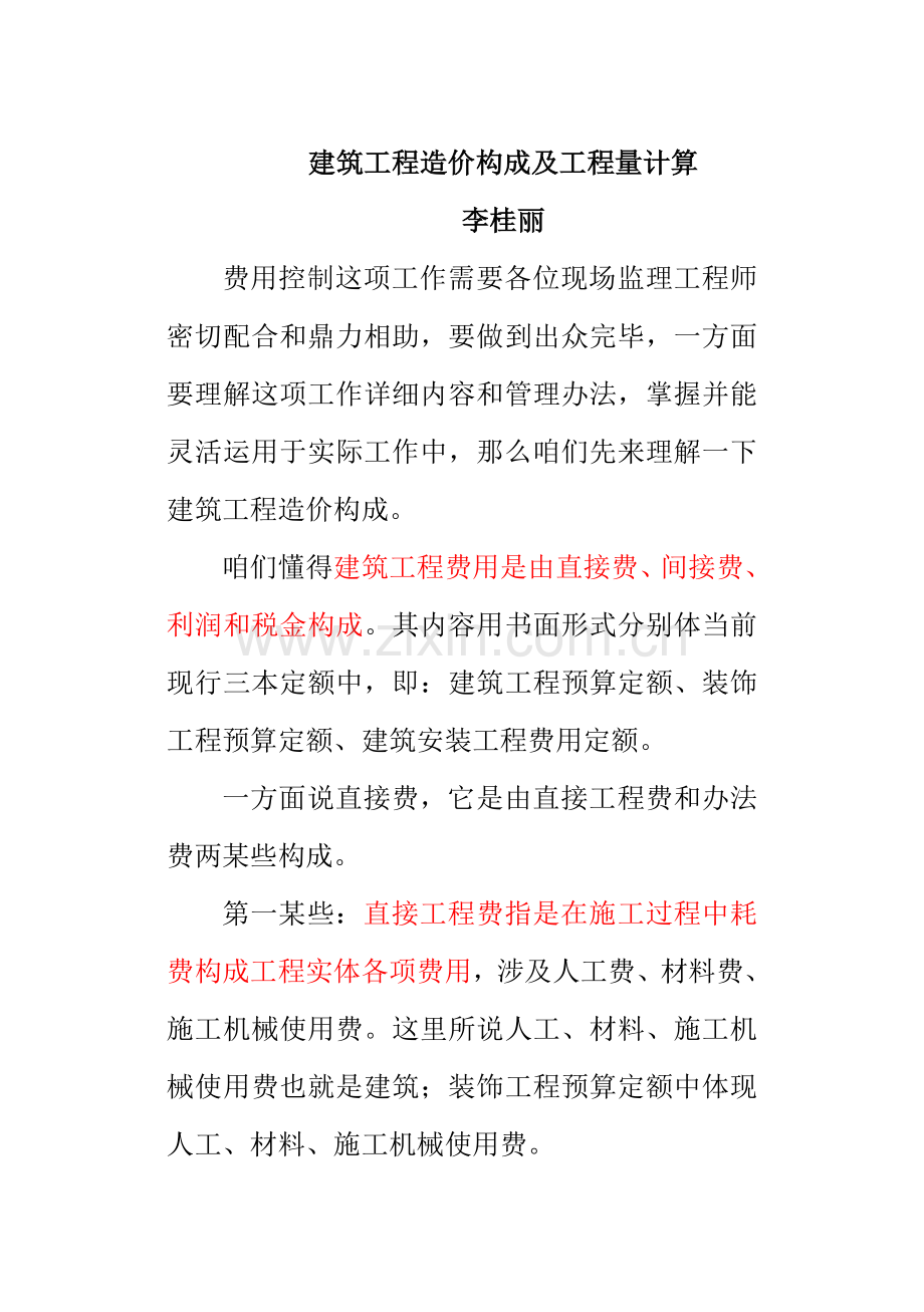 建筑工程综合项目工程造价的构成及综合项目工程量计算.doc_第1页
