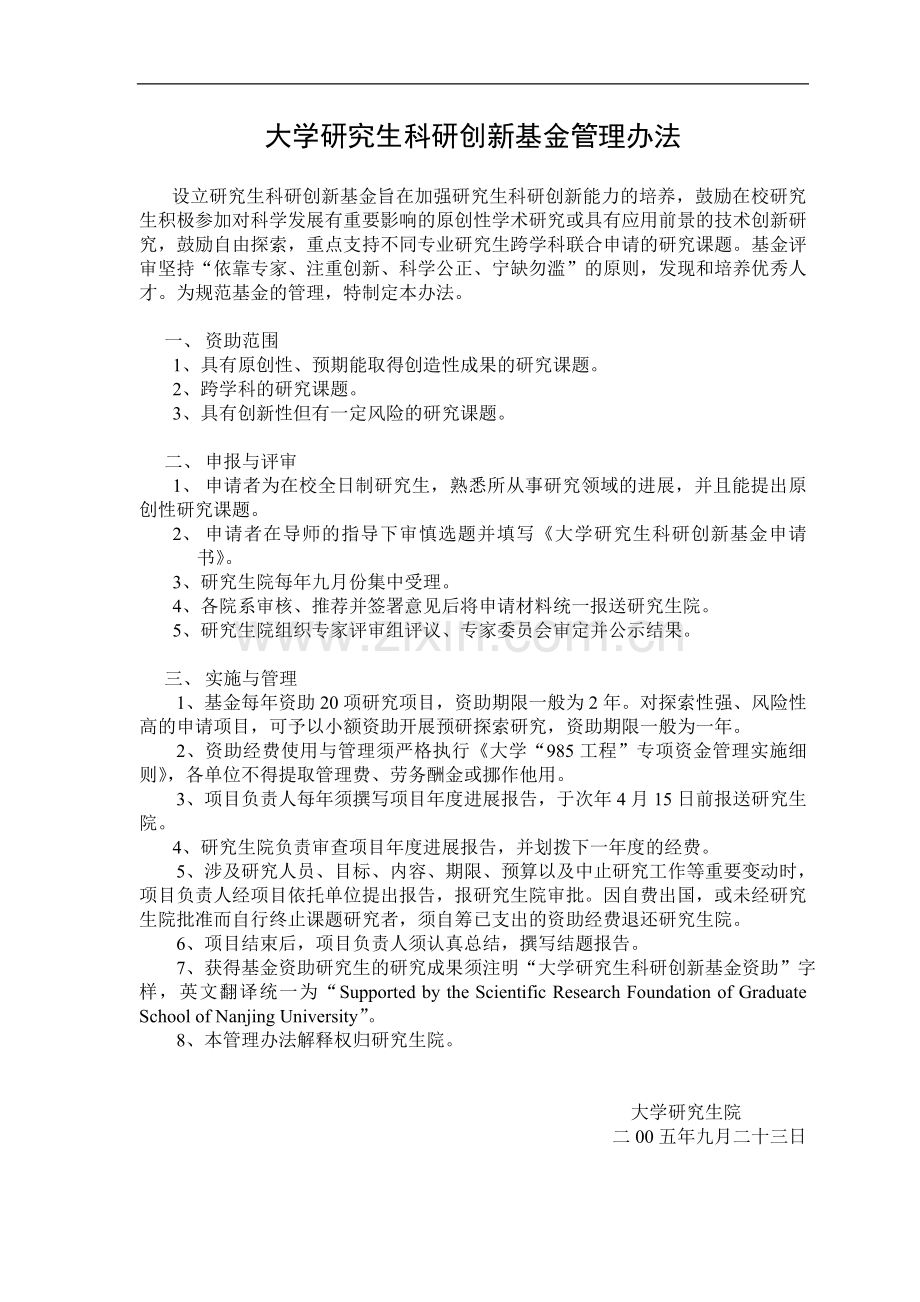 大学研究生科研创新基金管理办法模版.doc_第1页