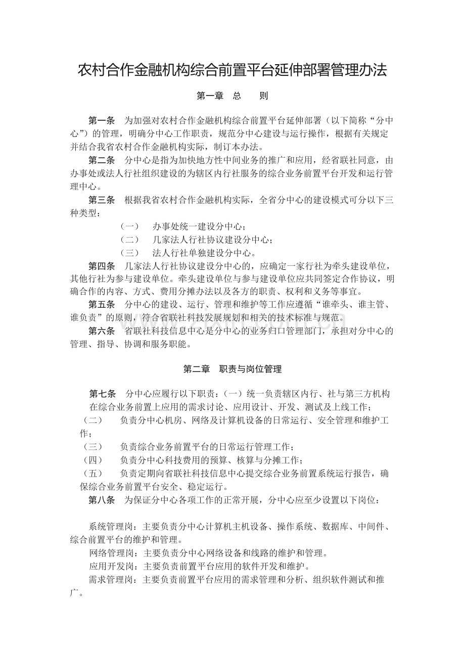 农村合作金融机构综合前置平台延伸部署管理办法.docx_第1页