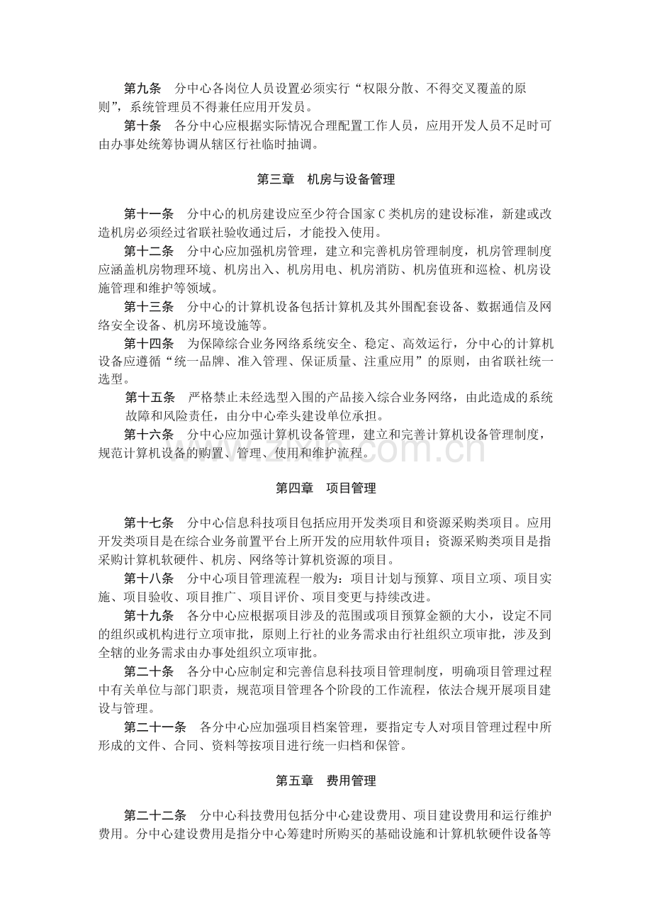 农村合作金融机构综合前置平台延伸部署管理办法.docx_第2页