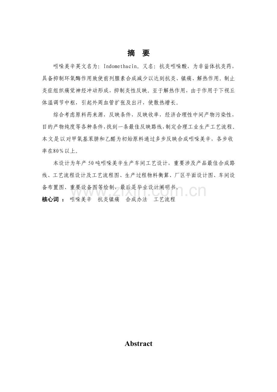 年产吲哚美辛的生产设计设计项目说明指导书.doc_第1页