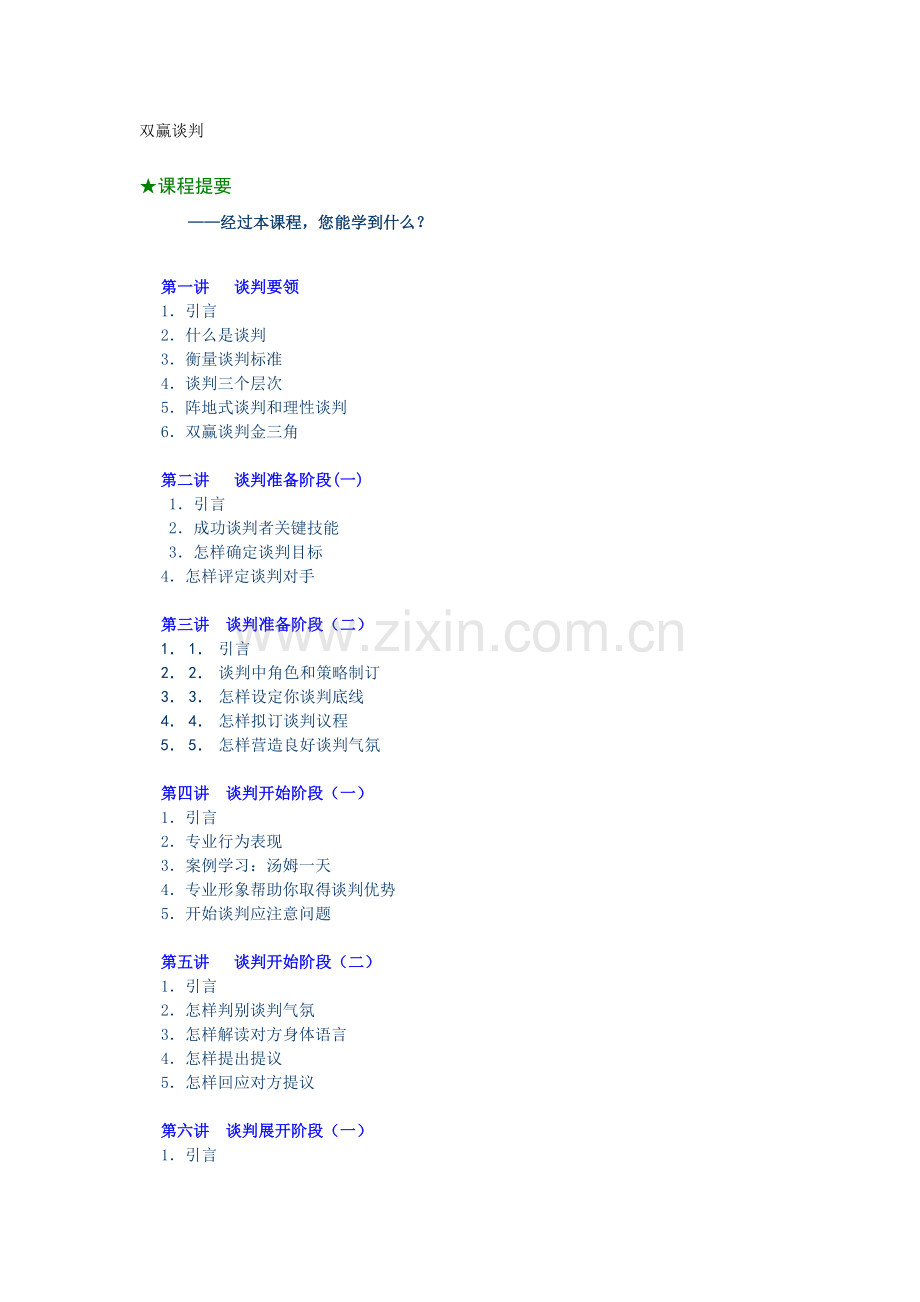 成功谈判技巧手册模板.doc_第1页