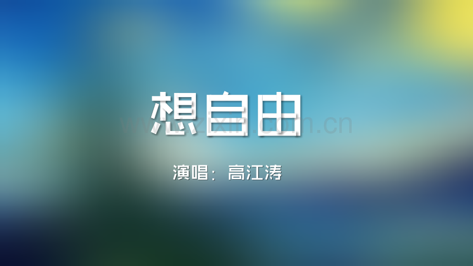 【模板16】快闪音乐MV视频扁平风文字动画.pptx_第1页