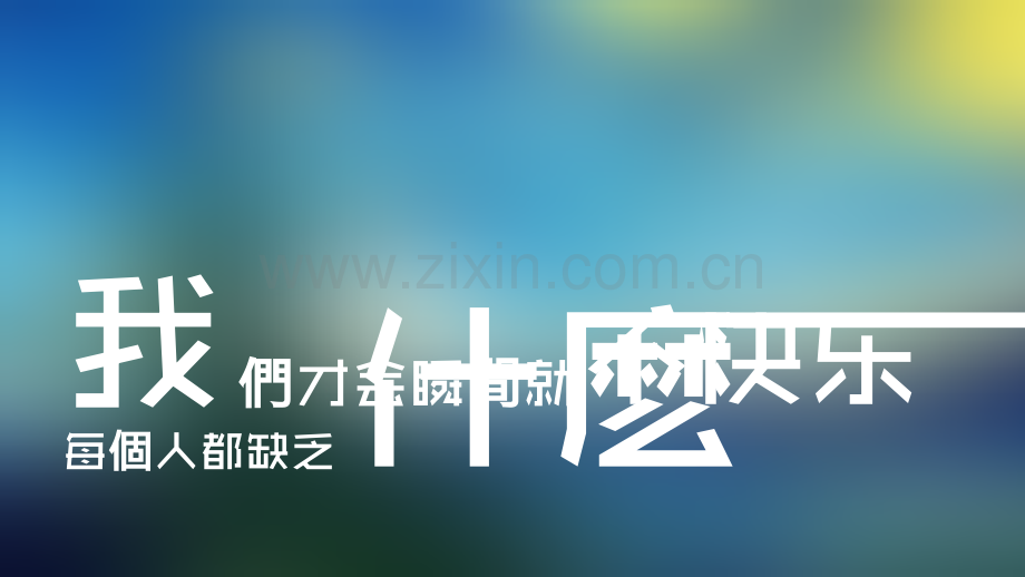 【模板16】快闪音乐MV视频扁平风文字动画.pptx_第2页