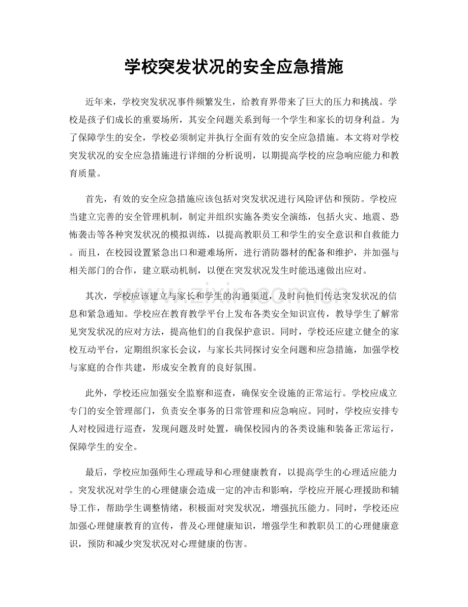 学校突发状况的安全应急措施.docx_第1页