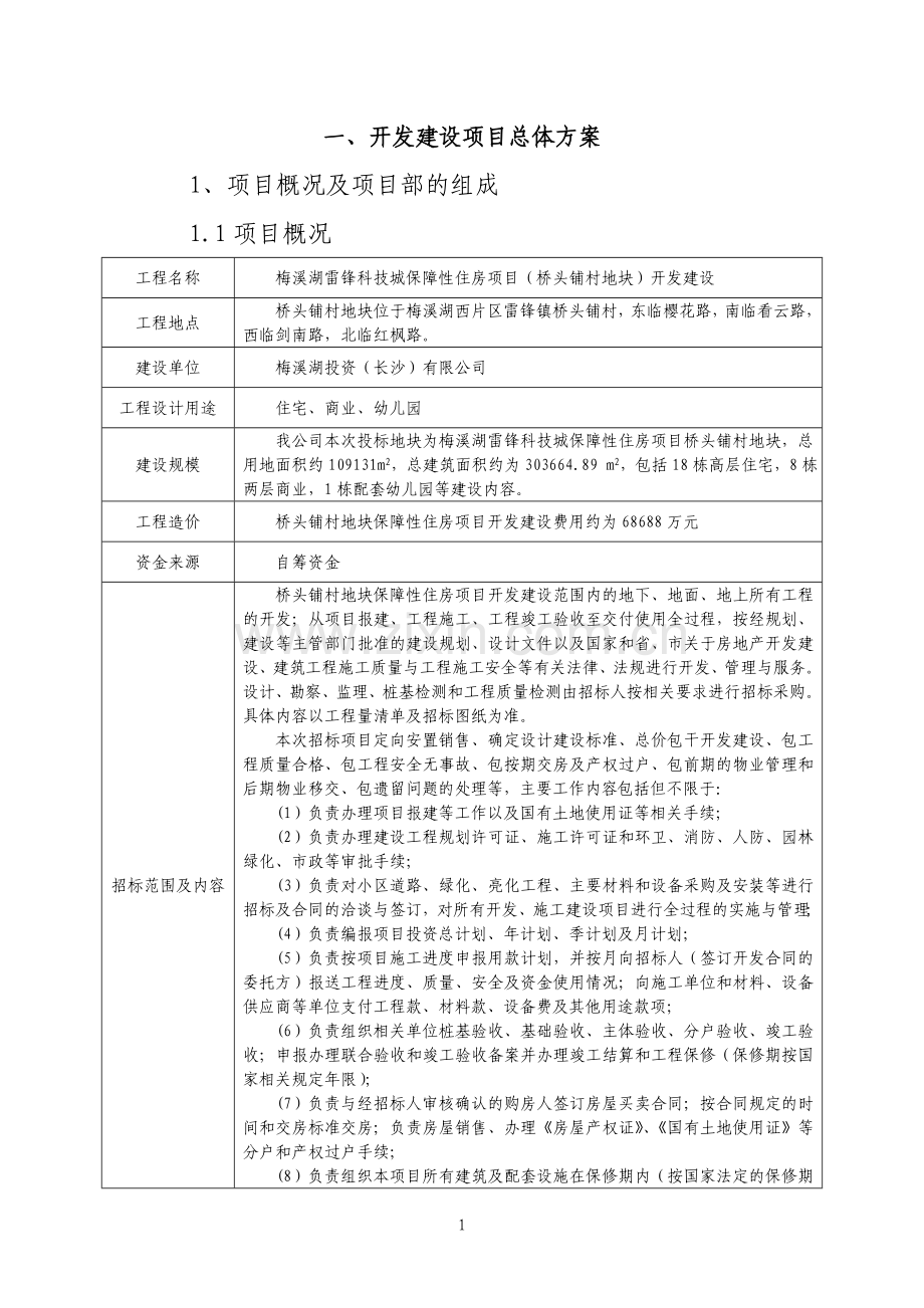 梅溪湖雷锋科技城保障性住房项目(桥头铺村地块)开发建设----ppp项目开发方案----大学毕业设计论文.doc_第2页