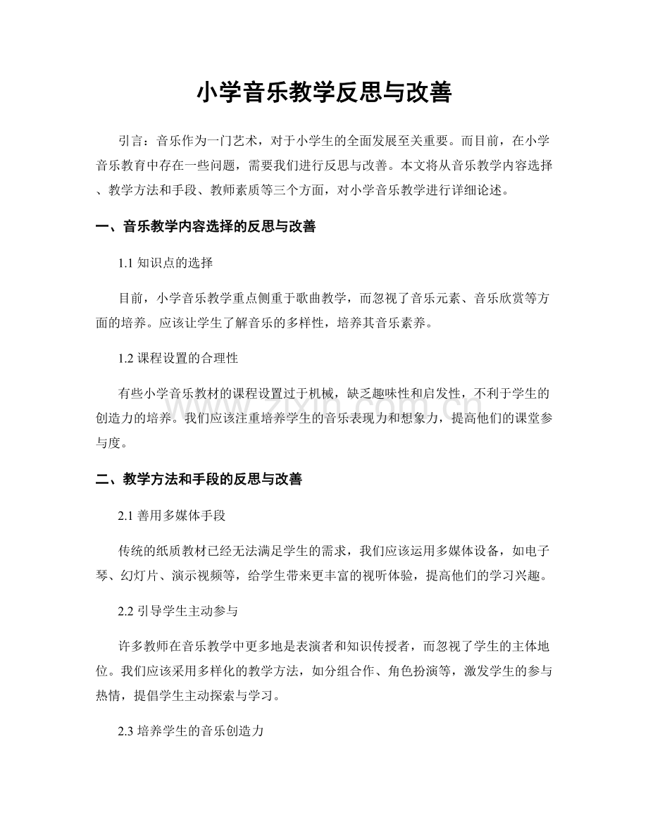 小学音乐教学反思与改善.docx_第1页