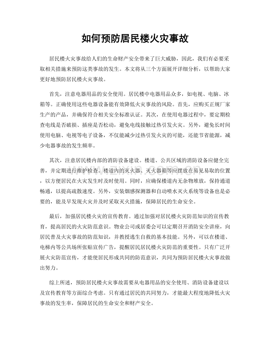 如何预防居民楼火灾事故.docx_第1页