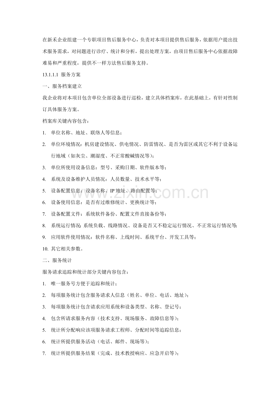 关键技术服务专项方案.doc_第2页
