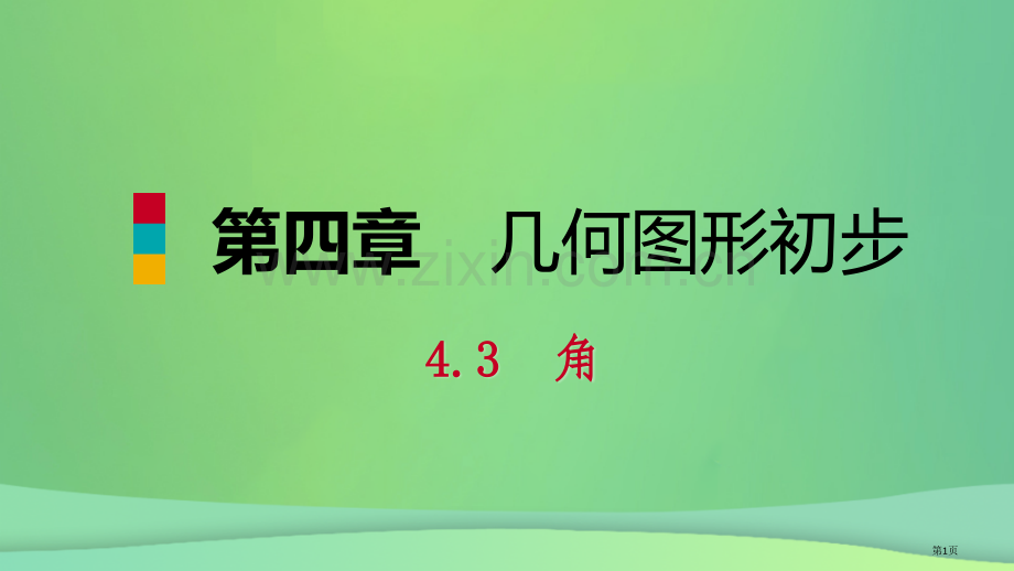 七年级数学上册第4章4.3角4.3.2角的比较与运算听课市公开课一等奖百校联赛特等奖大赛微课金奖PP.pptx_第1页