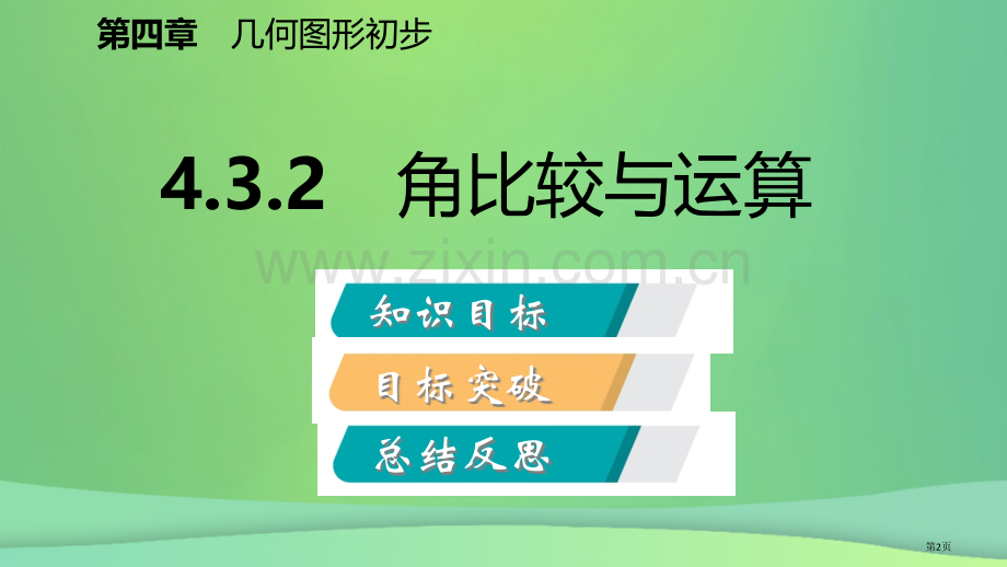 七年级数学上册第4章4.3角4.3.2角的比较与运算听课市公开课一等奖百校联赛特等奖大赛微课金奖PP.pptx_第2页