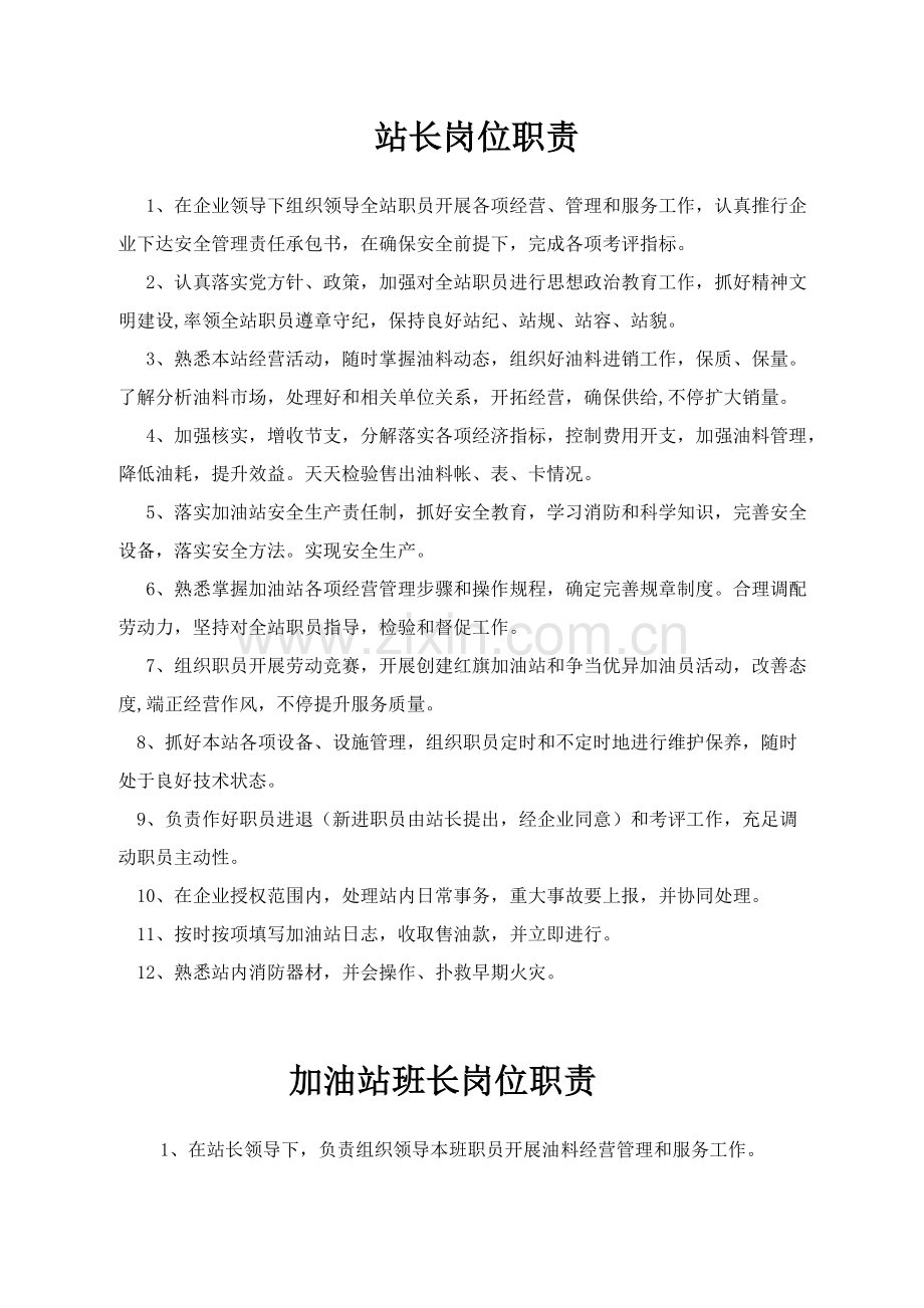 加油站岗位基础职责.doc_第2页