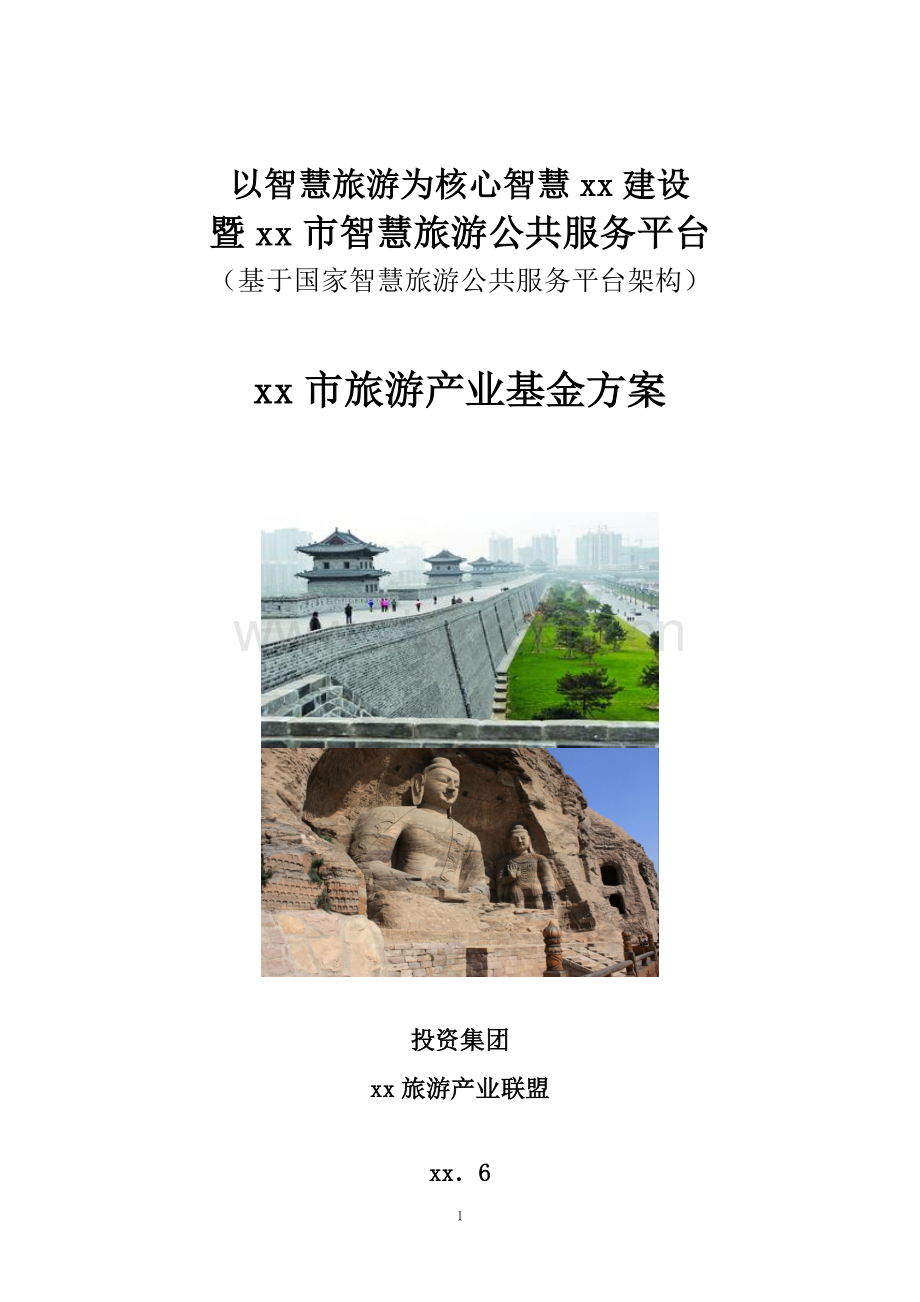 旅游产业基金方案模版.docx_第1页