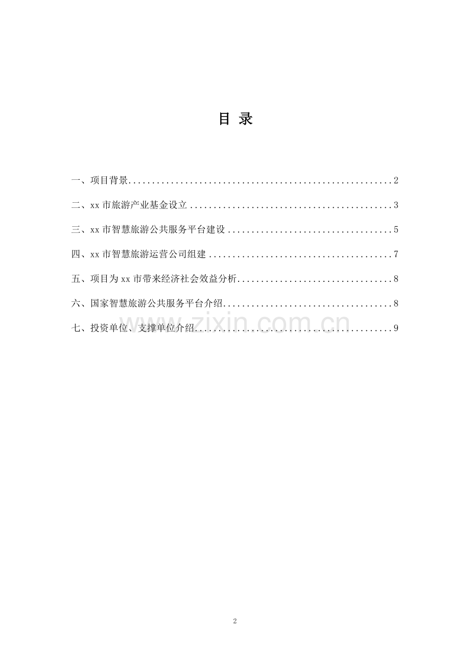 旅游产业基金方案模版.docx_第2页