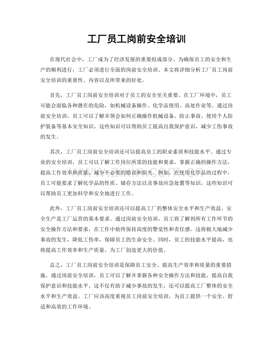 工厂员工岗前安全培训.docx_第1页