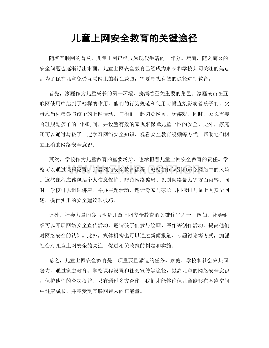 儿童上网安全教育的关键途径.docx_第1页