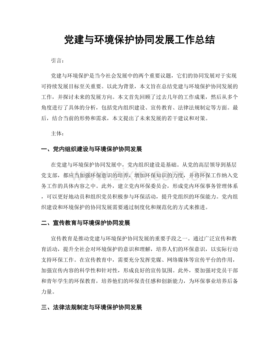 党建与环境保护协同发展工作总结.docx_第1页