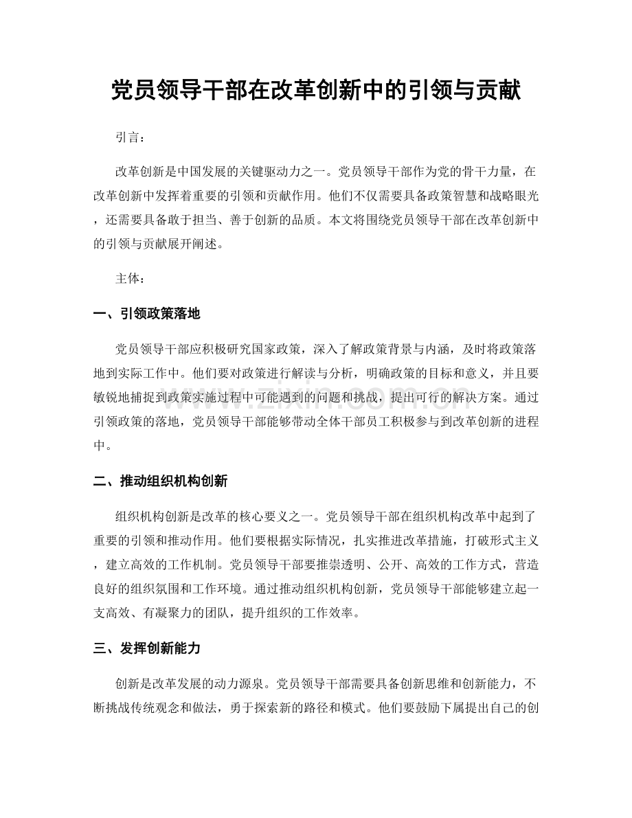 党员领导干部在改革创新中的引领与贡献.docx_第1页