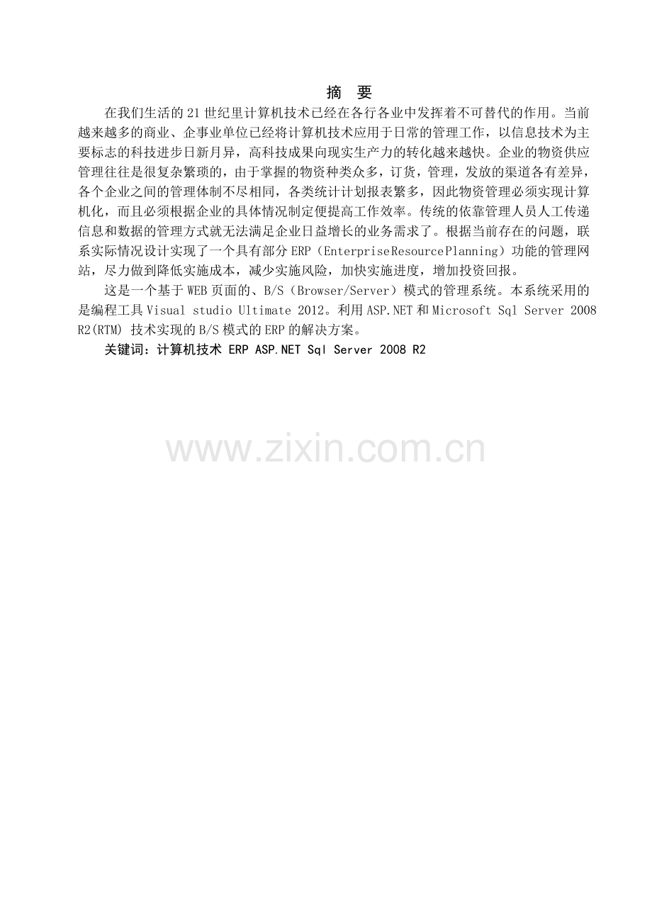 学位论文-—中小企业erp管理系统1.doc_第2页