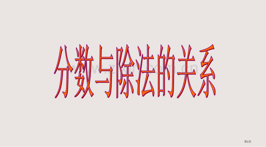 分数与除法的关系课件省公共课一等奖全国赛课获奖课件.pptx_第1页