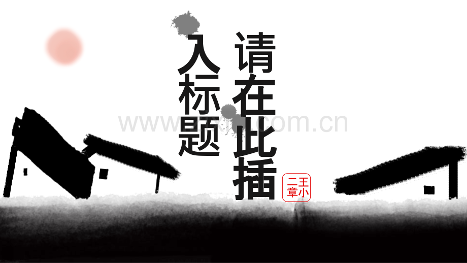 创意中式动态水墨画PPT模板.pptx_第1页