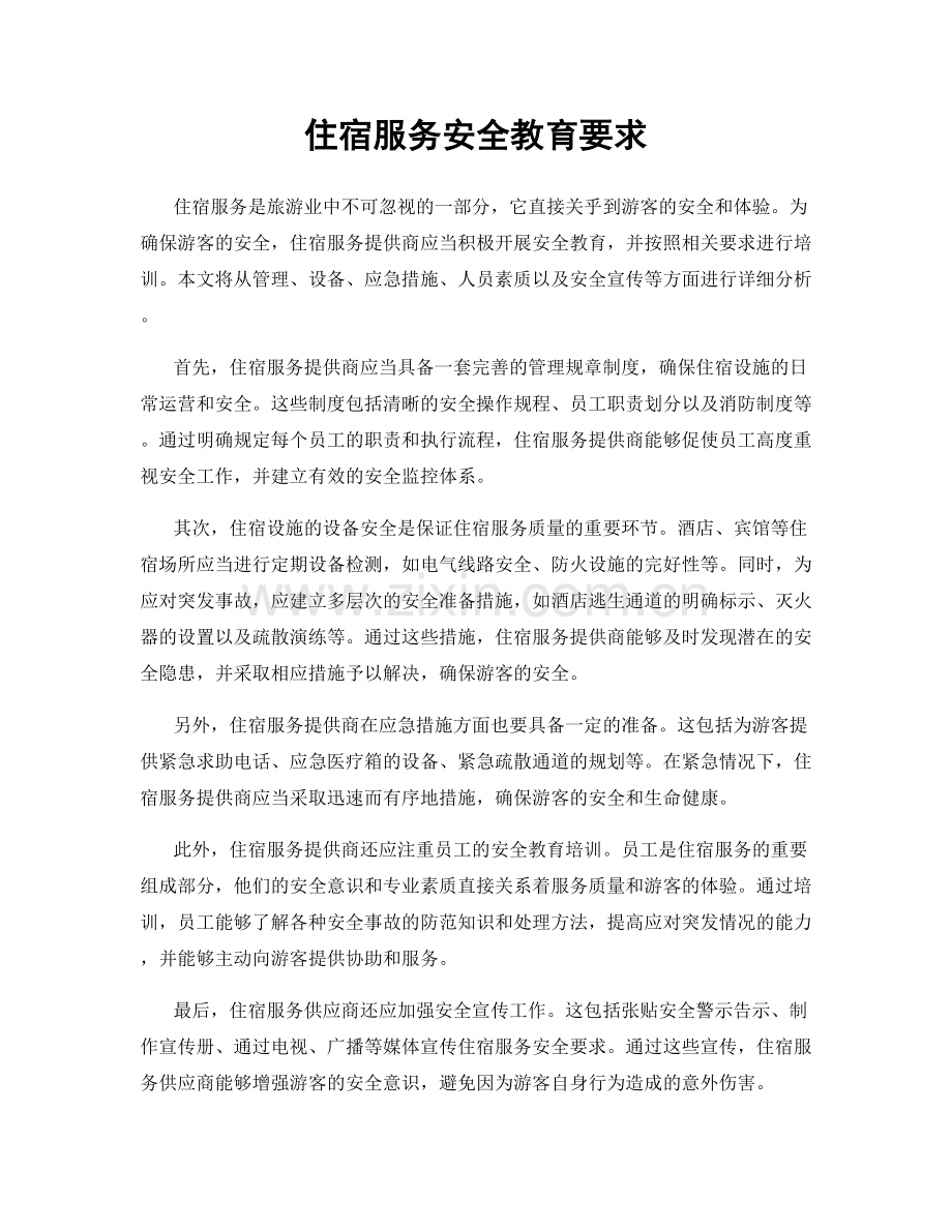 住宿服务安全教育要求.docx_第1页