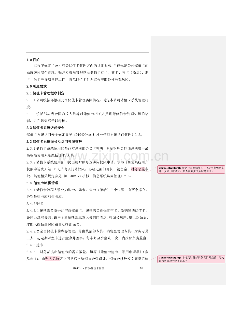 大型购物广场储值卡管理.doc_第2页