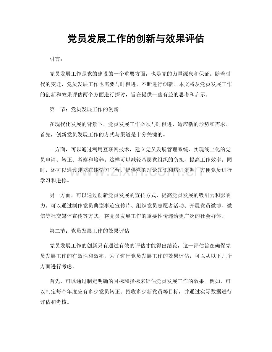 党员发展工作的创新与效果评估.docx_第1页