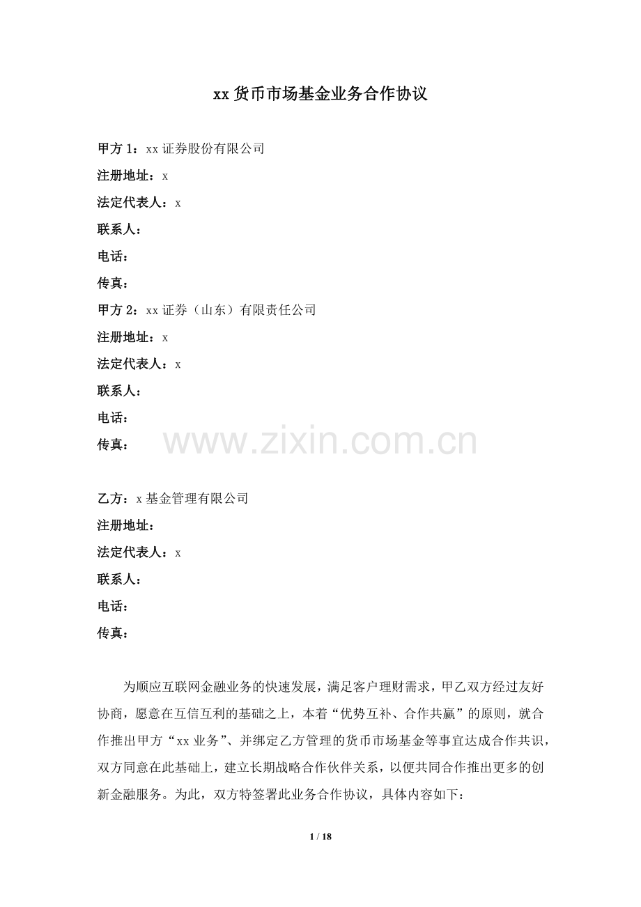 货币市场基金业务合作协议.docx_第1页