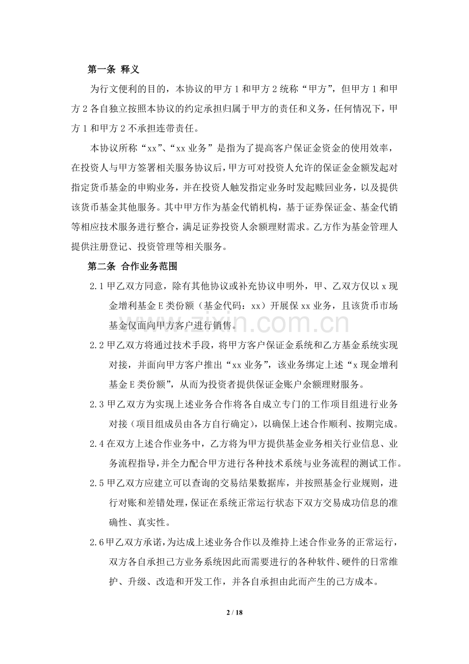 货币市场基金业务合作协议.docx_第2页