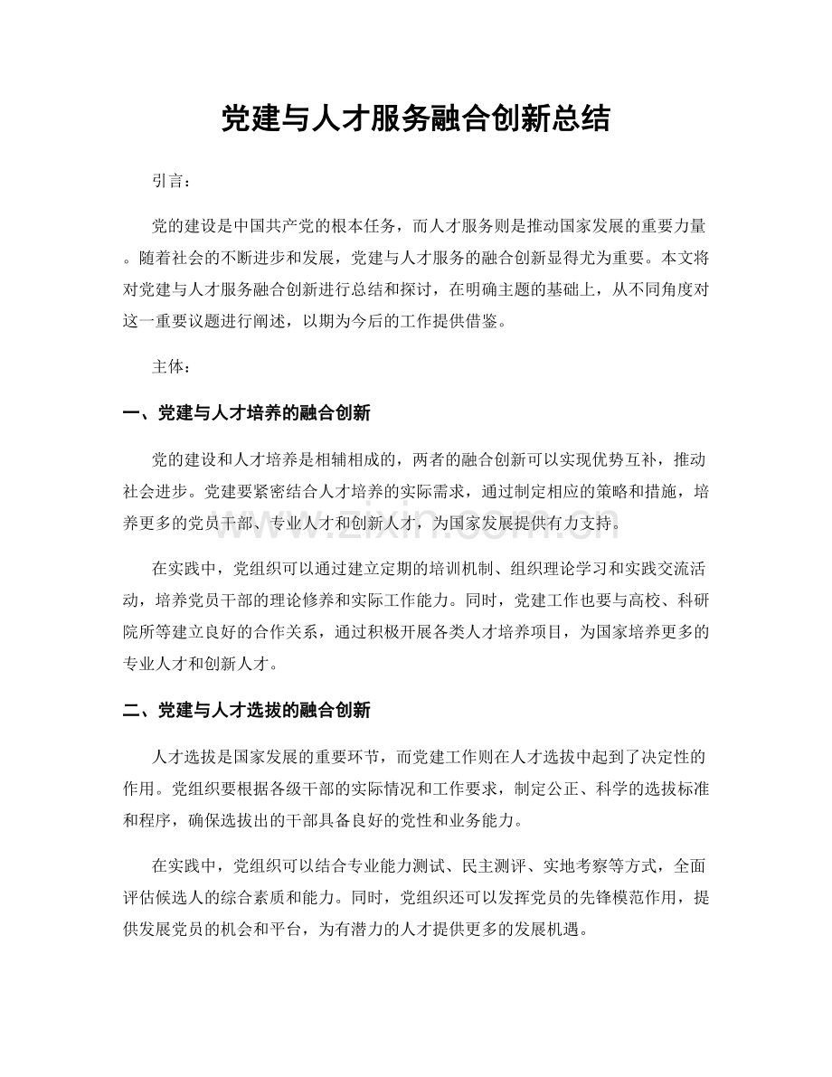 党建与人才服务融合创新总结.docx_第1页