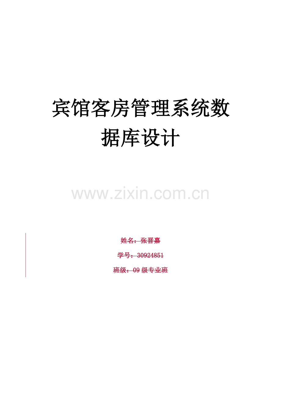 宾馆客房综合管理系统的SQL数据库.doc_第1页