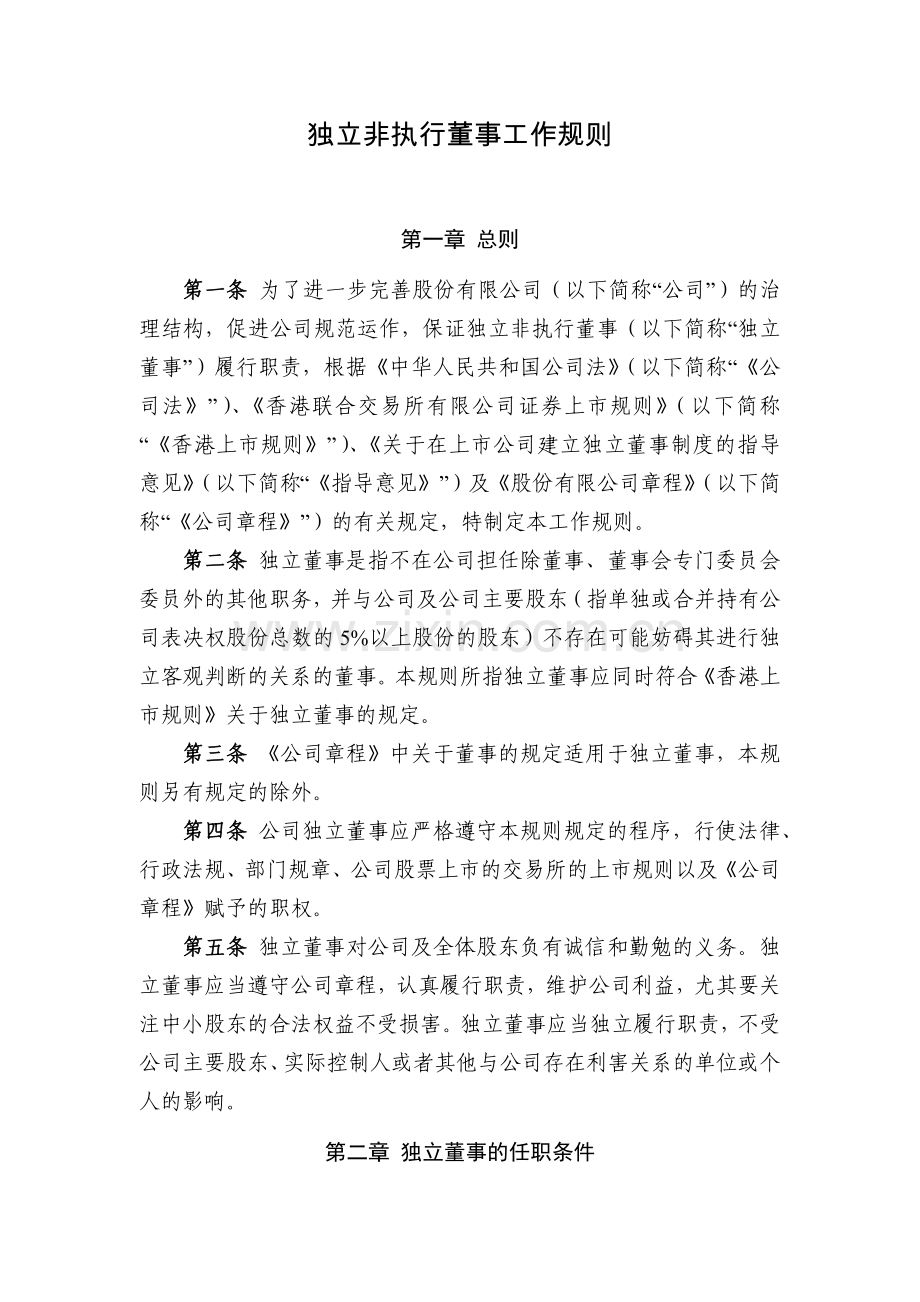 国有企业独立非执行董事工作规则模版.docx_第1页