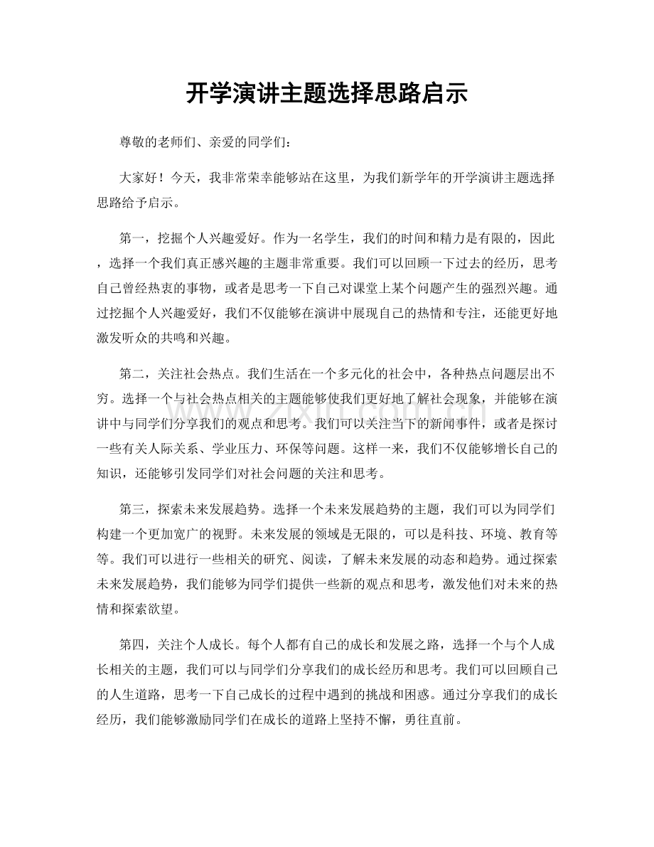 开学演讲主题选择思路启示.docx_第1页