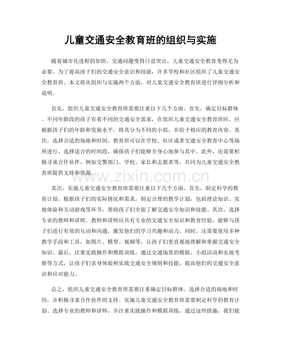 儿童交通安全教育班的组织与实施.docx_第1页