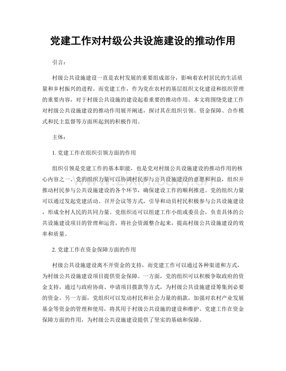 党建工作对村级公共设施建设的推动作用.docx_第1页